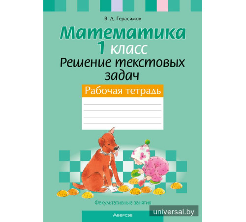 Факультативные занятия. Математика. 1 класс. Решение текстовых задач. Рабочая тетрадь