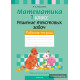 Факультативные занятия. Математика. 1 класс. Решение текстовых задач. Рабочая тетрадь
