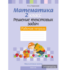 Факультативные занятия. Математика. 2 класс. Решение текстовых задач. Рабочая тетрадь