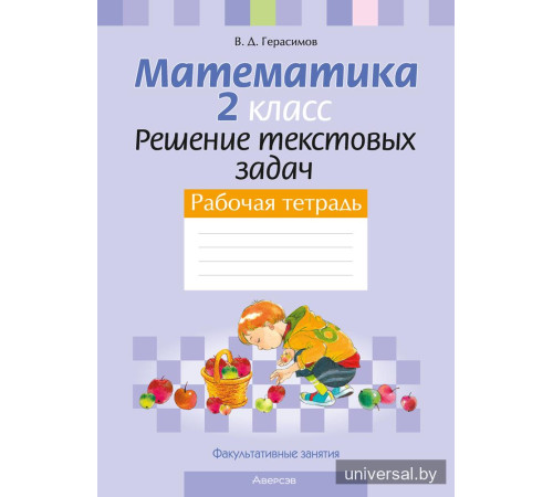 Факультативные занятия. Математика. 2 класс. Решение текстовых задач. Рабочая тетрадь