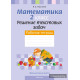 Факультативные занятия. Математика. 2 класс. Решение текстовых задач. Рабочая тетрадь