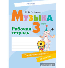 Музыка. 3 класс. Рабочая тетрадь