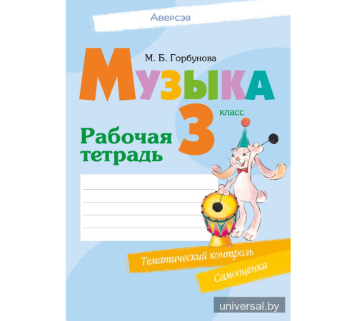 Музыка. 3 класс. Рабочая тетрадь
