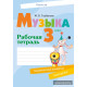 Музыка. 3 класс. Рабочая тетрадь