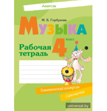 Музыка. 4 класс. Рабочая тетрадь