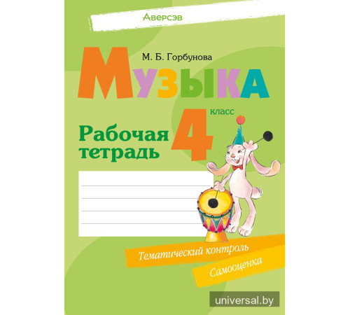 Музыка. 4 класс. Рабочая тетрадь
