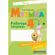 Музыка. 4 класс. Рабочая тетрадь