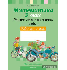Факультативные занятия. Математика. 3 класс. Решение текстовых задач. Рабочая тетрадь