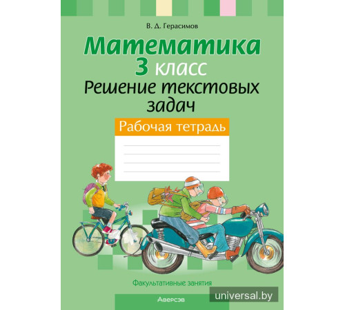 Факультативные занятия. Математика. 3 класс. Решение текстовых задач. Рабочая тетрадь