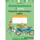 Факультативные занятия. Математика. 3 класс. Решение текстовых задач. Рабочая тетрадь