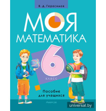 Моя математика. 6 класс. Пособие для учащихся