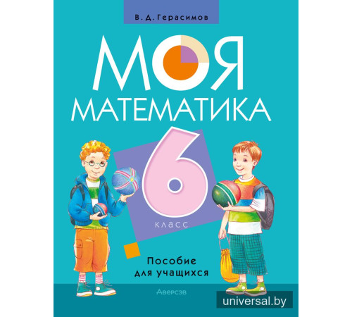 Моя математика. 6 класс. Пособие для учащихся