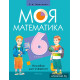 Моя математика. 6 класс. Пособие для учащихся