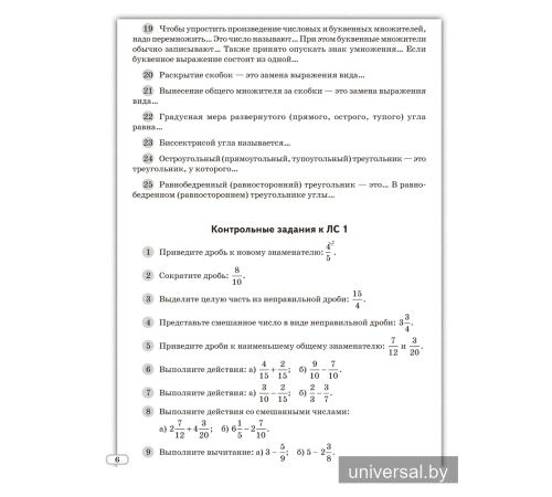 Моя математика. 6 класс. Пособие для учащихся
