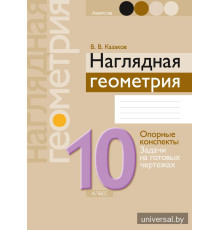 Наглядная геометрия. 10 класс