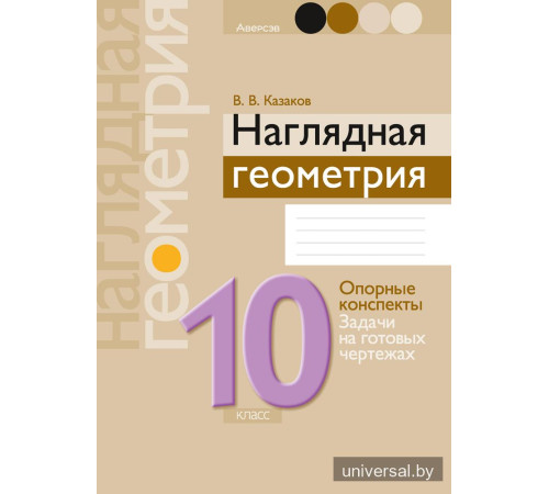 Наглядная геометрия. 10 класс