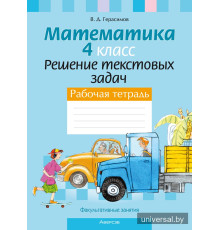 Факультативные занятия. Математика. 4 класс. Решение текстовых задач. Рабочая тетрадь