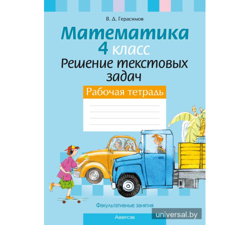 Факультативные занятия. Математика. 4 класс. Решение текстовых задач. Рабочая тетрадь