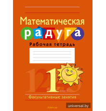 Математическая радуга. Факультативные занятия. 1 класс. Рабочая тетрадь