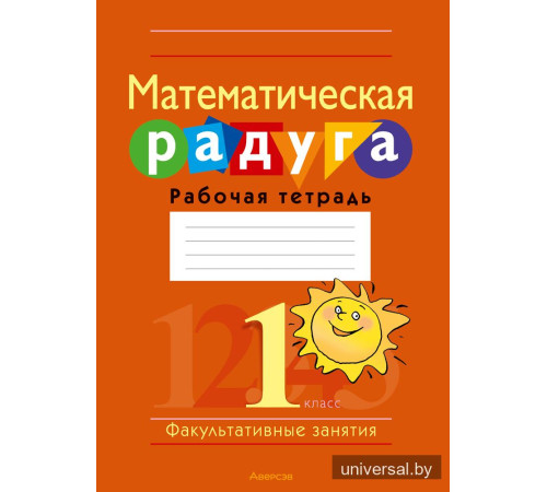 Математическая радуга. Факультативные занятия. 1 класс. Рабочая тетрадь