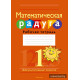 Математическая радуга. Факультативные занятия. 1 класс. Рабочая тетрадь