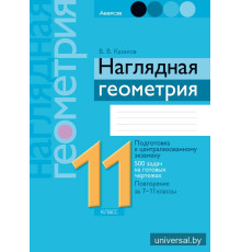 Наглядная геометрия. 11 класс