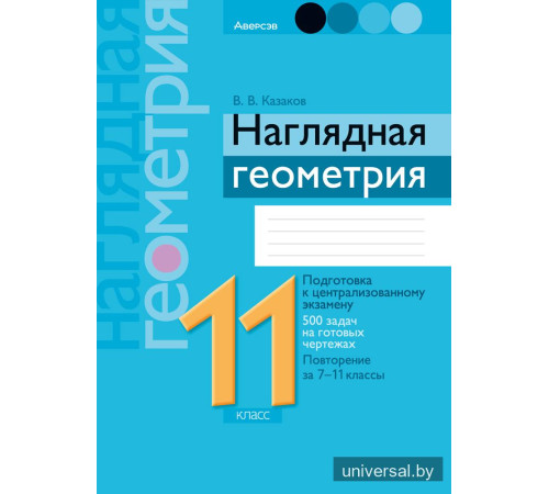 Наглядная геометрия. 11 класс