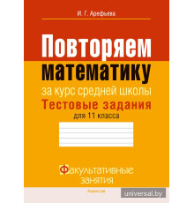 Повторяем математику за курс средней школы. Тестовые задания для 11 класса