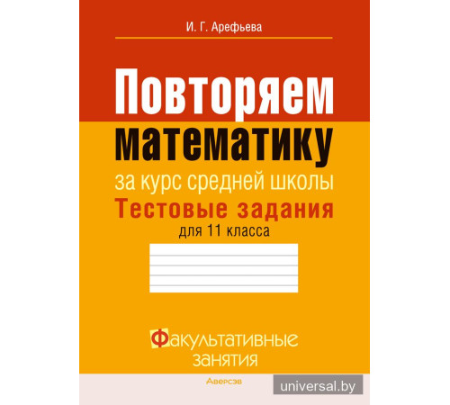 Повторяем математику за курс средней школы. Тестовые задания для 11 класса