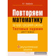 Повторяем математику за курс средней школы. Тестовые задания для 11 класса