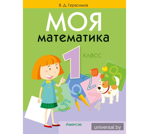 Моя математика. 1 класс