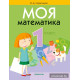 Моя математика. 1 класс