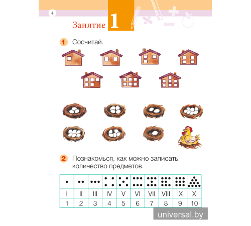 Моя математика. 1 класс