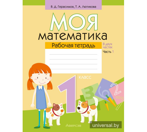 Моя математика. 1 класс. Рабочая тетрадь. В 2 частях. Часть 1