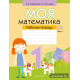 Моя математика. 1 класс. Рабочая тетрадь. В 2 частях. Часть 1
