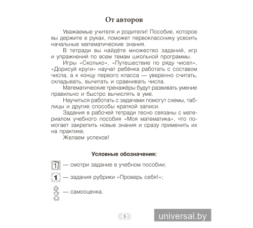 Моя математика. 1 класс. Рабочая тетрадь. В 2 частях. Часть 1