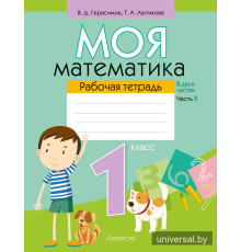 Моя математика. 1 класс. Рабочая тетрадь. В 2 частях. Часть 2