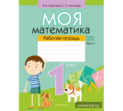 Моя математика. 1 класс. Рабочая тетрадь. В 2 частях. Часть 2