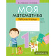 Моя математика. 1 класс. Рабочая тетрадь. В 2 частях. Часть 2