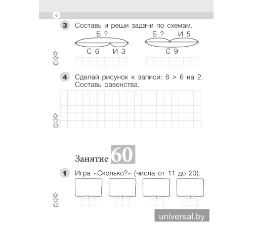 Моя математика. 1 класс. Рабочая тетрадь. В 2 частях. Часть 2