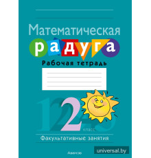 Математическая радуга. Факультативные занятия. 2 класс. Рабочая тетрадь