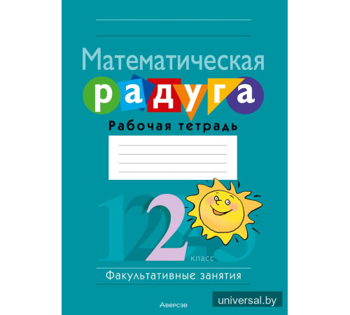 Математическая радуга. Факультативные занятия. 2 класс. Рабочая тетрадь