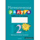 Математическая радуга. Факультативные занятия. 2 класс. Рабочая тетрадь