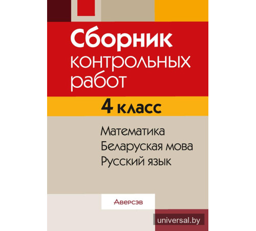 Сборник контрольных работ. 4 класс. Математика. Беларуская мова. Русский язык