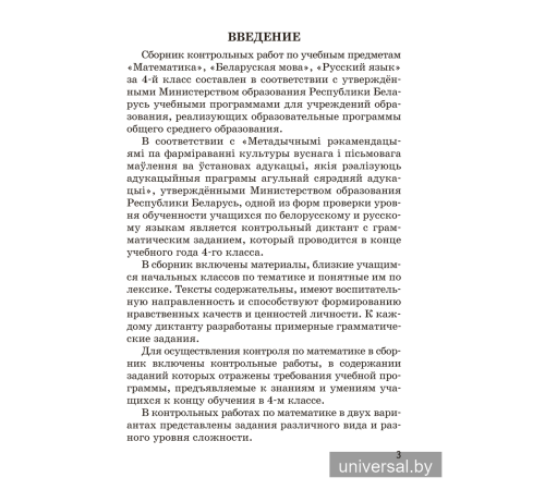 Сборник контрольных работ. 4 класс. Математика. Беларуская мова. Русский язык