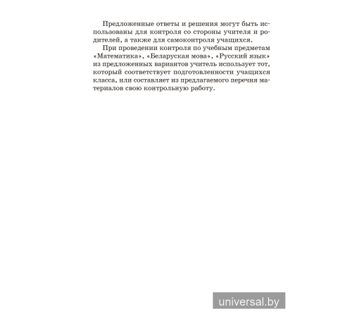 Сборник контрольных работ. 4 класс. Математика. Беларуская мова. Русский язык