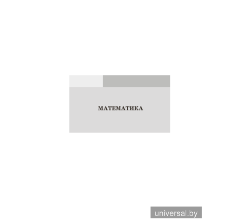 Сборник контрольных работ. 4 класс. Математика. Беларуская мова. Русский язык