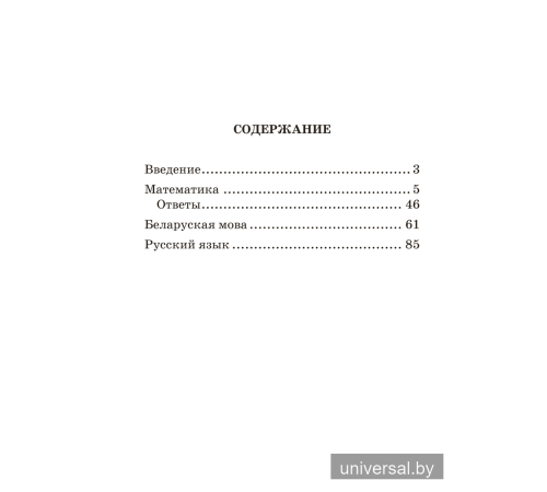 Сборник контрольных работ. 4 класс. Математика. Беларуская мова. Русский язык