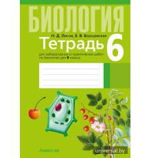 Тетрадь для лабораторных и практических работ по биологии для 6 класса