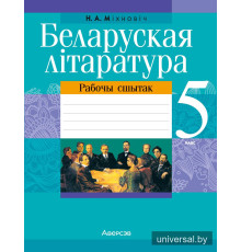 Беларуская літаратура. 5 клас. Рабочы сшытак